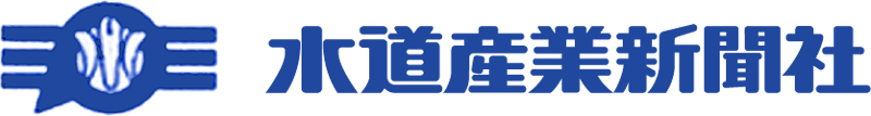 水道産業新聞社