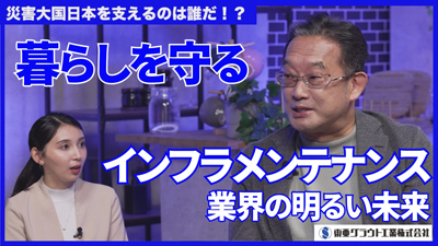 インフラメンテの未来テーマに新作動画公開/東亜グラウト工業