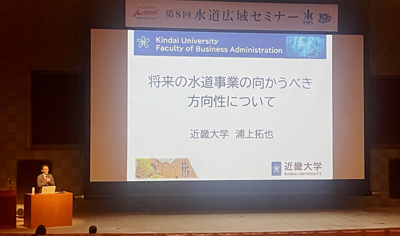 持続可能な水道システム構築へ/北九州市上下水道局/第8回水道広域セミナー開く/浦上近大教授ら講演