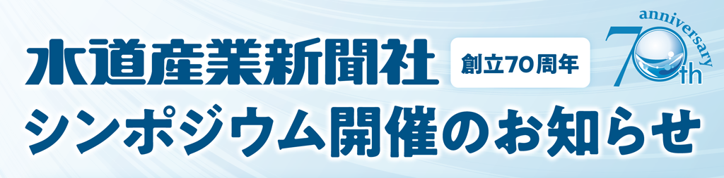 水道産業新聞社　創立70周年　シンポジウム開催のお知らせ