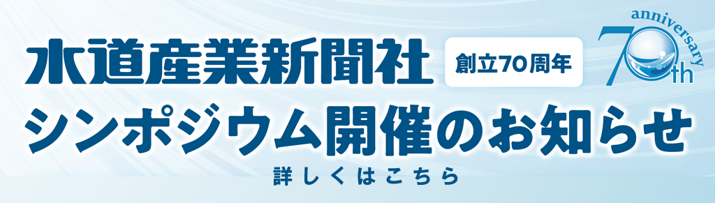 水道産業新聞社　創立70周年　シンポジウム開催のお知らせ