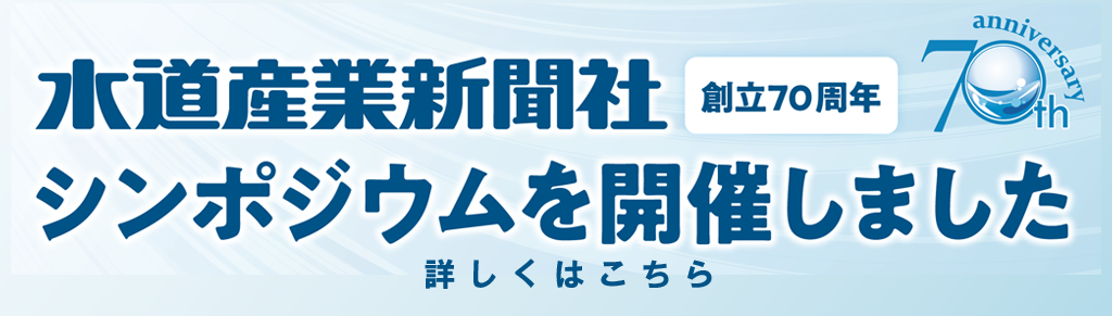 水道産業新聞社 創立70周年 シンポジウムを開催しました