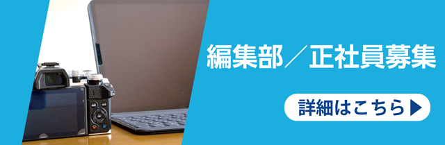 水道産業新聞社　編集部／正社員募集