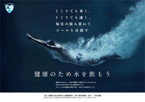令和５年度「健康のため水を飲もう」推進運動ポスター協賛受付中
