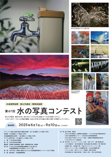 第67回「水の写真コンテスト」　応募作品を６月１日より受付開始