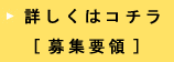 詳しくはコチラ[募集要領]