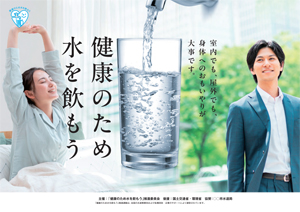 健康のため水を飲もう推進運動 ポスターのご協賛