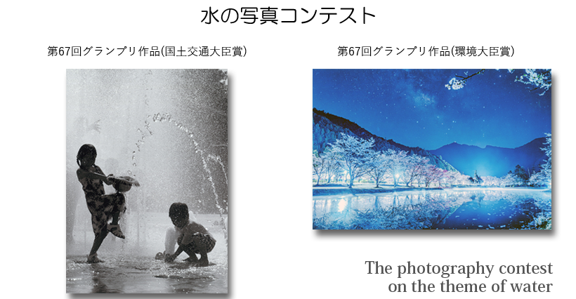 第67回グランプリ作品(国土交通大臣賞)　／　第67回グランプリ作品(環境大臣賞)