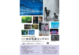 第68回「水の写真コンテスト」　応募作品を６月１日より受付開始！