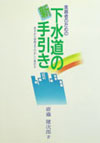 新・下水道の手引き