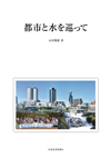 都市と水を巡って