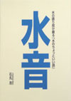 水　音