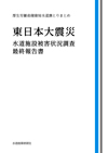 東日本大震災水道施設　被害状況調査・最終報告書