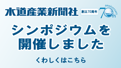 水道産業新聞社　創立70周年　シンポジウムを開催しました