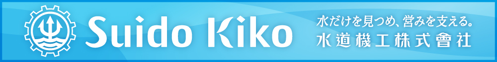 水だけを見つめ、営みを支える。　水道機工株式会社