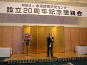 新しいエポックへ決意／水道技術研究センター記念式典