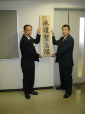 東京水道の安全を守る／精鋭集結し水道緊急隊が発足