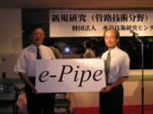 「ｅ－Ｐｉｐｅプロジェクト」始動／水道技術研究センター