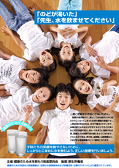 「先生、水を飲ませて」／'１０ポスターが完成