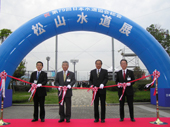 松山水道展開幕／水団連