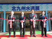 北九州水道展が開幕／水団連