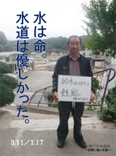 被災地からの感謝の言葉をポスターに／神戸市水道局