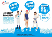 熱中症予防 水を飲もう／｢健康のため水を飲もう｣推進運動