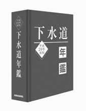 平成２４年度版 下水道年鑑