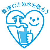 ｢水飲もう！ 元気なくらしの 合言葉｣／シンボルマーク＆標語決まる