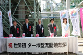 世界初！ターボ型流動炉が完成／東京都