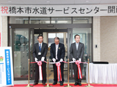 水道営業関連業務を受託／サービスセンターを開所／フジ地中情報が橋本市から