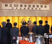 日本水道鋼管協会５０周年記念祝賀会