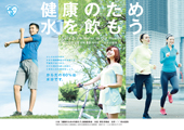 健康のため水を飲もう／ポスターの協賛募集中
