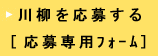 川柳を応募する[応募専用フォーム]