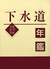 水道産業新聞社 定期刊行物のご案内