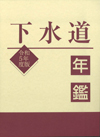 令和５年度版下水道年鑑