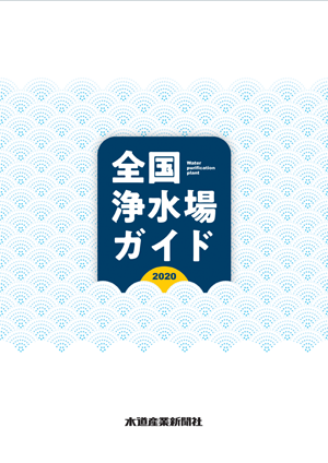 水道産業新聞社 水関連図書のご案内