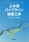 上水道パイプライン地震工学