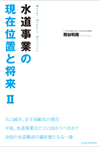 水道事業の現在位置と将来Ⅱ