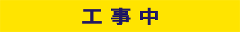 工事中