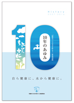 10年のあゆみ表紙