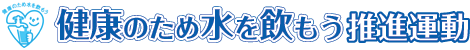 「健康のため水を飲もう」推進運動