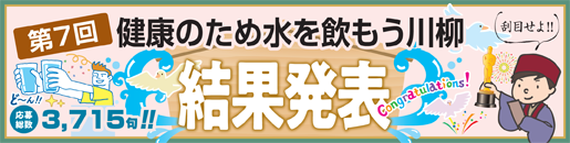 第７回健康のため水を飲もう川柳　結果発表!!