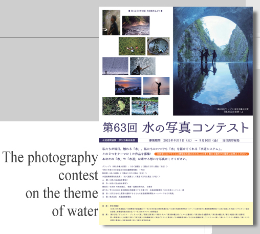 水道産業新聞社主催 第63回水の写真コンテスト