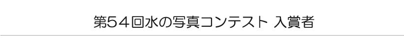 第５４回　水の写真コンテスト　入賞者