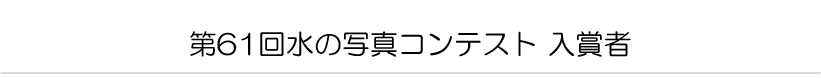 第６１回　水の写真コンテスト　入賞者