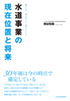 水道産業新聞社 水関連図書のご案内