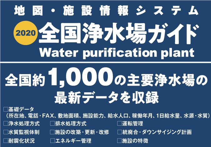 -地図・施設情報システム-　【全国浄水場ガイド2020】　全国約１，０００の主要浄水場の最新データを収録