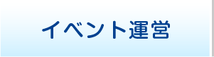 イベント運営